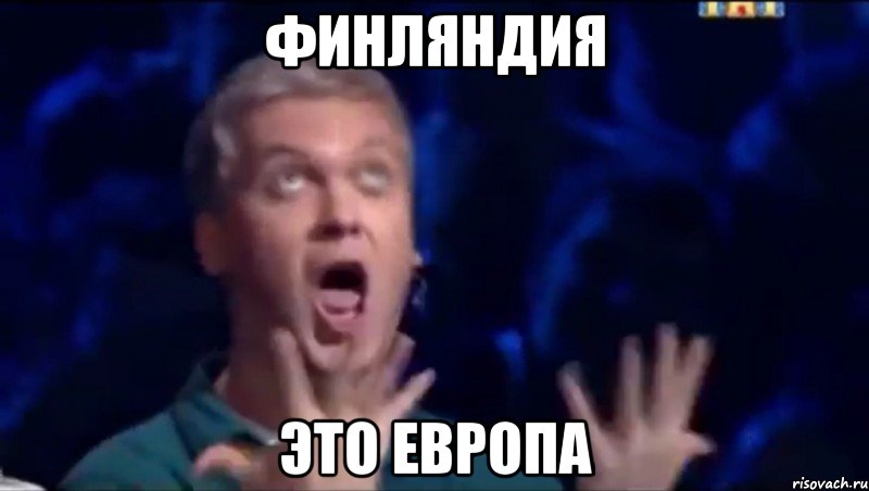 финляндия это европа, Мем  Это ШЕДЕВР