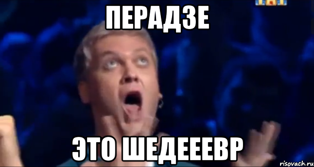 перадзе это шедееевр, Мем  Это ШЕДЕВР