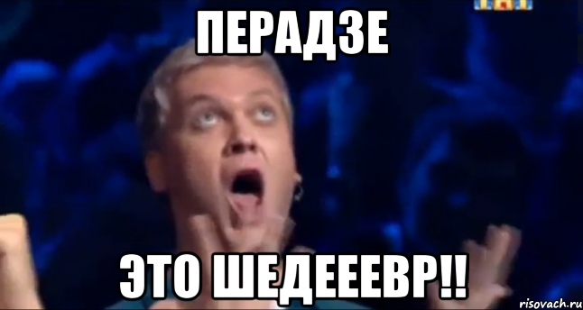 перадзе это шедееевр!!, Мем  Это ШЕДЕВР