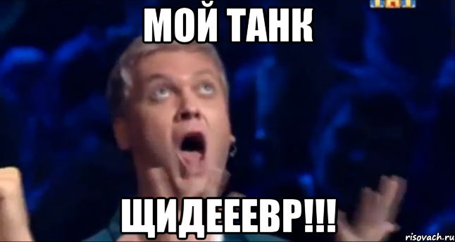 мой танк щидееевр!!!, Мем  Это ШЕДЕВР