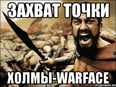 захват точки холмы-warface, Мем Это Спарта