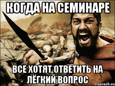 когда на семинаре все хотят ответить на лёгкий вопрос, Мем Это Спарта