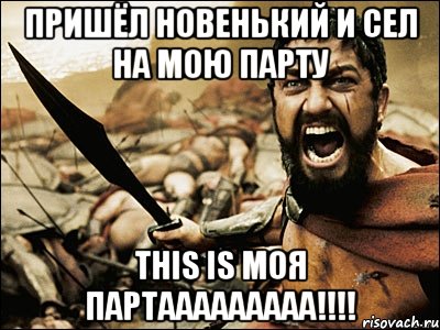 пришёл новенький и сел на мою парту this is моя партааааааааа!!!, Мем Это Спарта