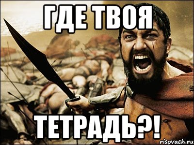 где твоя тетрадь?!, Мем Это Спарта