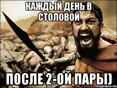 каждый день в столовой после 2-ой пары), Мем Это Спарта