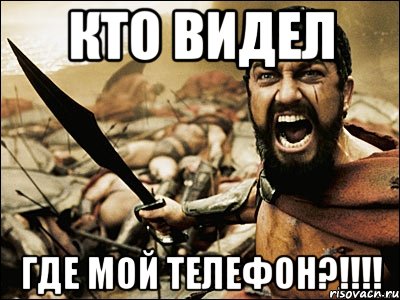 кто видел где мой телефон?!!!, Мем Это Спарта