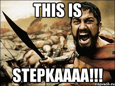 this is stepkaaaa!!!, Мем Это Спарта