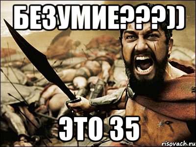 безумие???)) это 35, Мем Это Спарта