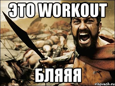 это workout бляяя, Мем Это Спарта