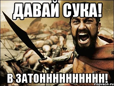 давай сука! в затонннннннннн!, Мем Это Спарта