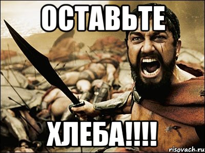 оставьте хлеба!!!, Мем Это Спарта