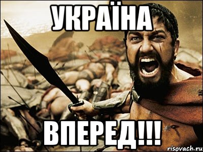 україна вперед!!!, Мем Это Спарта