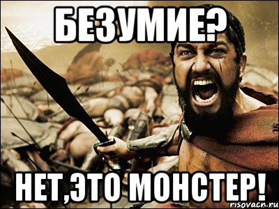 безумие? нет,это монстер!, Мем Это Спарта