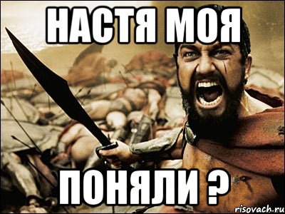 настя моя поняли ?, Мем Это Спарта