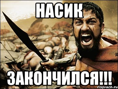 насик закончился!!!, Мем Это Спарта