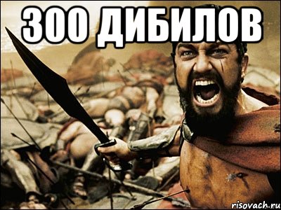 300 дибилов , Мем Это Спарта