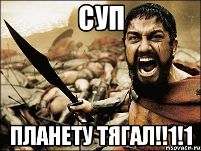 суп планету тягал!!1!1, Мем Это Спарта