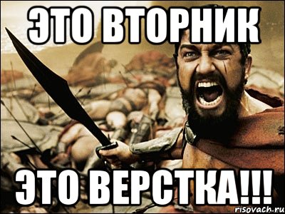 это вторник это верстка!!!, Мем Это Спарта