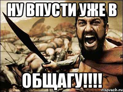 ну впусти уже в общагу!!!, Мем Это Спарта