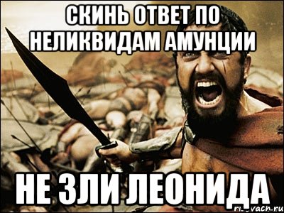 скинь ответ по неликвидам амунции не зли леонида, Мем Это Спарта