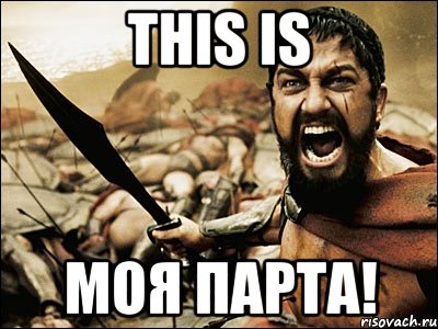 this is моя парта!, Мем Это Спарта