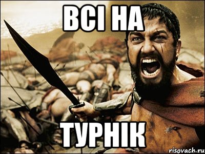 всі на турнік, Мем Это Спарта