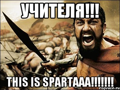 учителя!!! this is spartaaa!!!, Мем Это Спарта