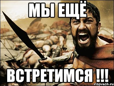 мы ещё встретимся !!!, Мем Это Спарта