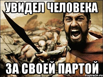 увидел человека за своей партой, Мем Это Спарта