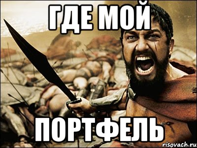 где мой портфель, Мем Это Спарта