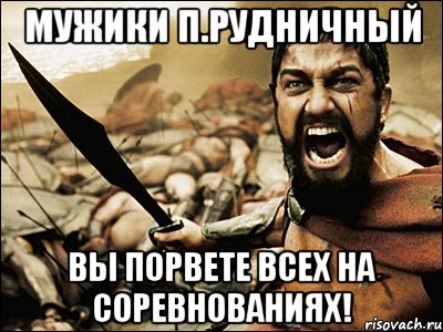 мужики п.рудничный вы порвете всех на соревнованиях!, Мем Это Спарта