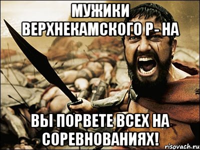 мужики верхнекамского р- на вы порвете всех на соревнованиях!, Мем Это Спарта