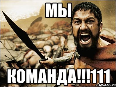 мы команда!!!111, Мем Это Спарта