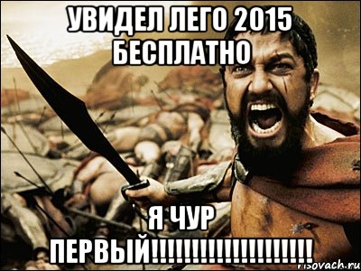 увидел лего 2015 бесплатно я чур первый!!!, Мем Это Спарта