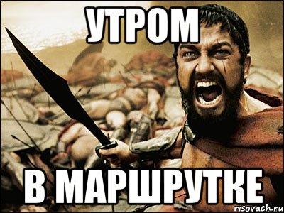 утром в маршрутке, Мем Это Спарта