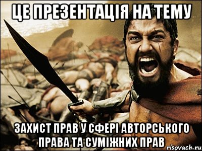 це презентація на тему захист прав у сфері авторського права та суміжних прав, Мем Это Спарта