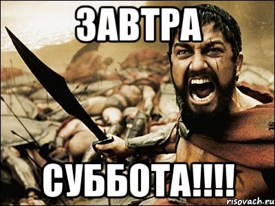 завтра суббота!!!, Мем Это Спарта