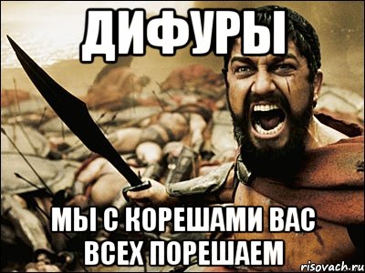 дифуры мы с корешами вас всех порешаем, Мем Это Спарта