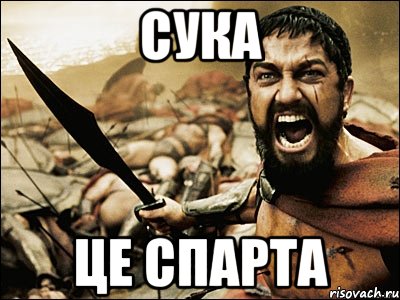 сука це спарта, Мем Это Спарта