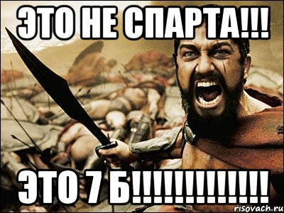 это не спарта!!! это 7 б!!!, Мем Это Спарта