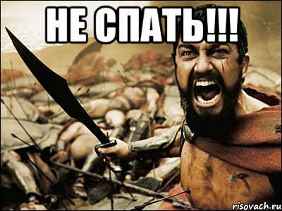 не спать!!! , Мем Это Спарта