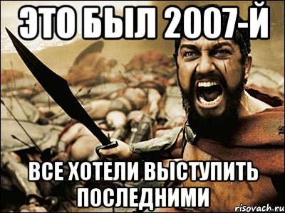 это был 2007-й все хотели выступить последними, Мем Это Спарта