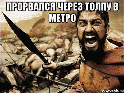 прорвался через толпу в метро , Мем Это Спарта