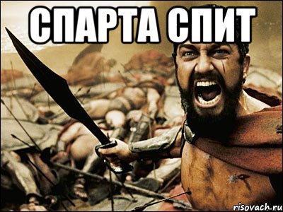 спарта спит , Мем Это Спарта