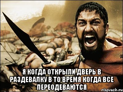  я когда открыли дверь в раздевалку в то время когда все переодеваются, Мем Это Спарта