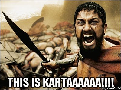  this is kartaaaaaa!!!, Мем Это Спарта