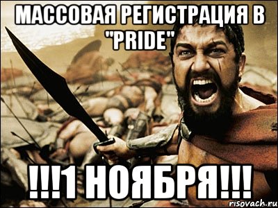 массовая регистрация в "pride" !!!1 ноября!!!, Мем Это Спарта