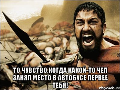  то чувство,когда какой-то чел занял место в автобусе первее тебя!, Мем Это Спарта