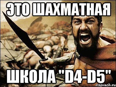 это шахматная школа "d4-d5", Мем Это Спарта