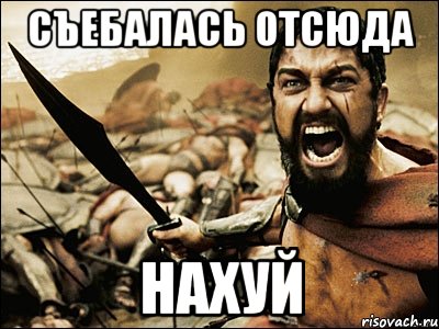 съебалась отсюда нахуй, Мем Это Спарта